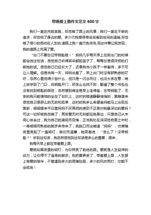 带着爱上路作文范文600字