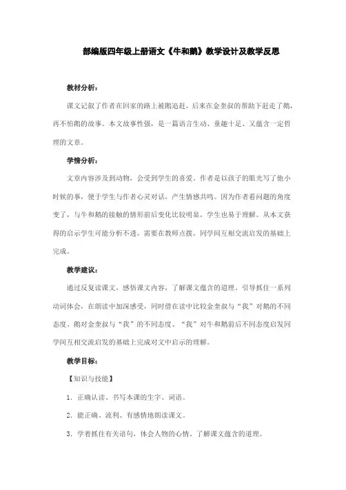 部编版四年级上册语文《牛和鹅》教学设计及教学反思