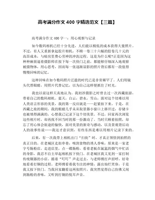 高考满分作文400字精选范文【三篇】