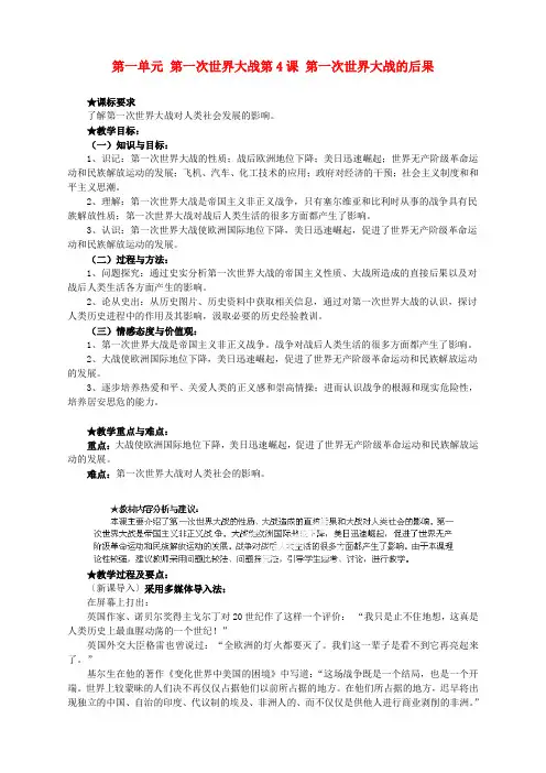 高中历史 第一单元 第一次世界大战第4课 第一次世界大战的后果教案 新人教版选修3