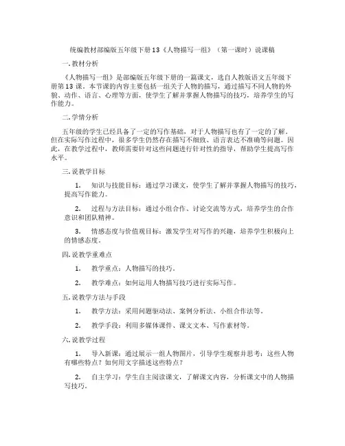 统编教材部编版五年级下册13《人物描写一组》(第一课时)说课稿