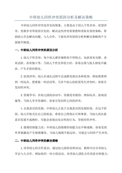 中班幼儿同伴冲突原因分析及解决策略