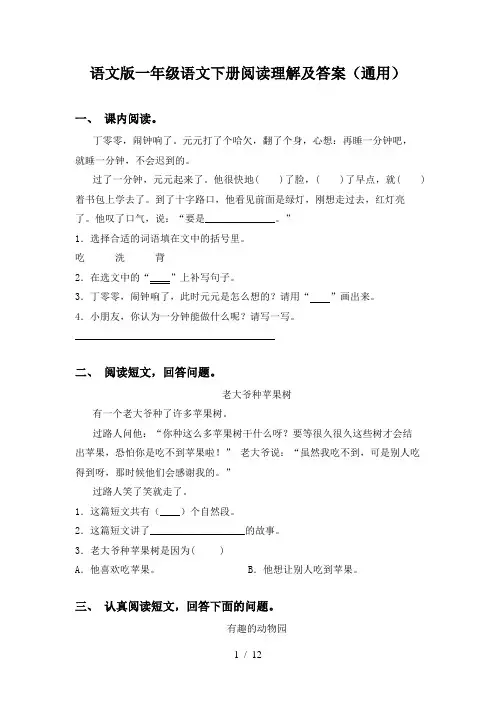 语文版一年级语文下册阅读理解及答案(通用)