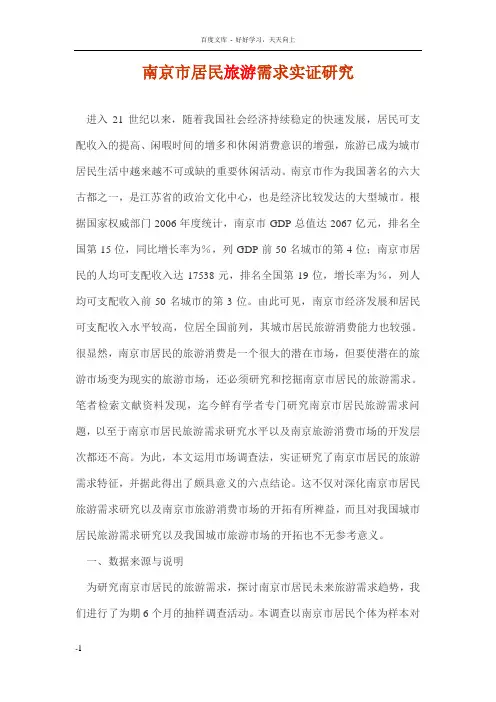 南京市居民旅游需求实证研究