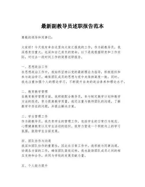 最新副教导员述职报告范本