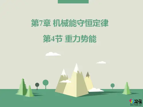 课件4：7.4重力势能