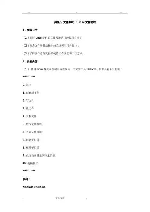 操作系统实验5文件系统_ Linux文件管理