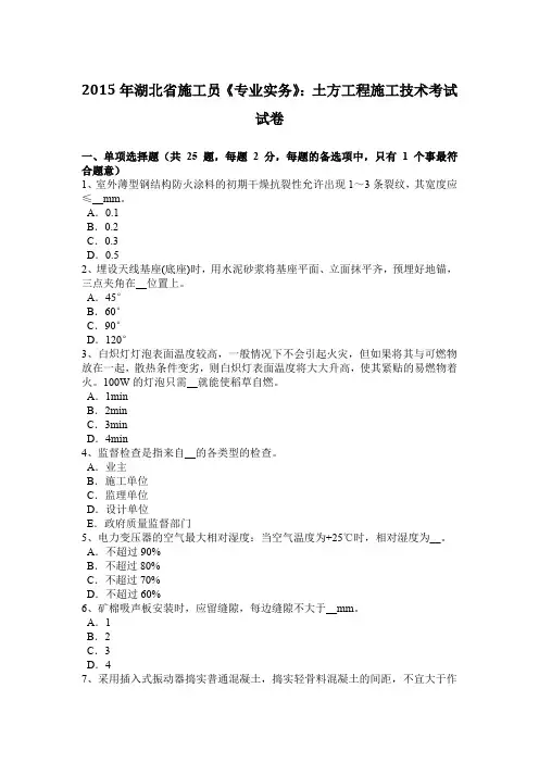 2015年湖北省施工员《专业实务》：土方工程施工技术考试试卷