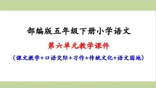 部编人教版五年级下册小学语文第六单元全套课件(含口语交际、习作、语文园地)