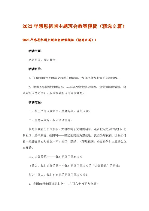2023年感恩祖国主题班会教案模板（精选8篇）