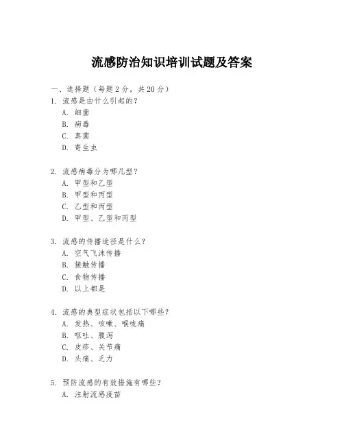 流感防治知识培训试题及答案