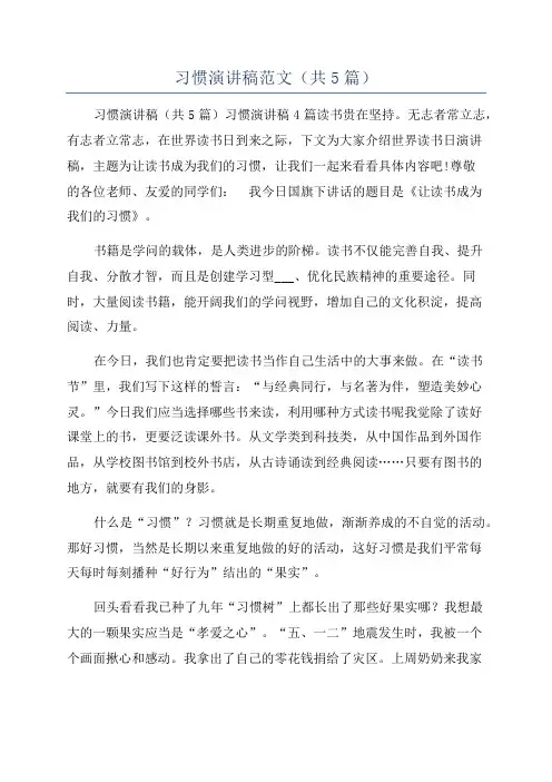 习惯演讲稿范文(共5篇)