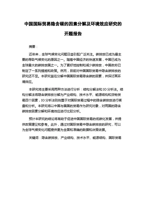中国国际贸易隐含碳的因素分解及环境效应研究的开题报告