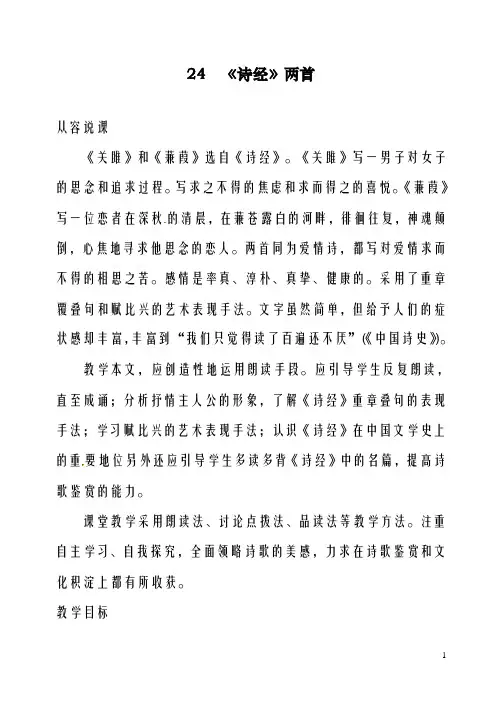 最新人教版九年级语文下册24《诗经》两首教案(第一课时)新人教版(精品教学设计)