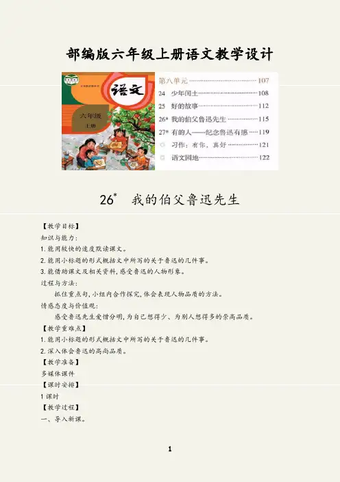 (最新)我的伯父鲁迅先生教学设计六年级语文上册(部编版)