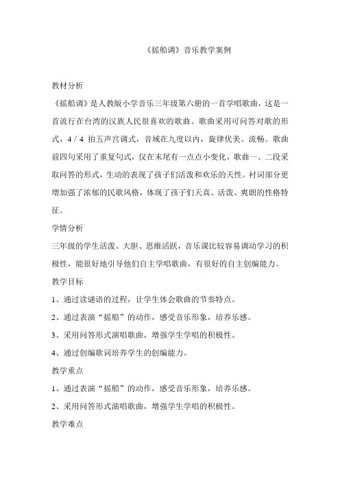 最新人音版小学音乐三年级下册《摇船调》教案