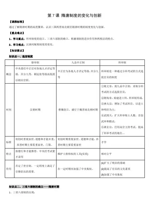 第7课隋唐制度的变化与创新+学案 高一统编版2019必修中外历史纲要上册