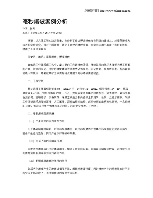 毫秒爆破案例分析