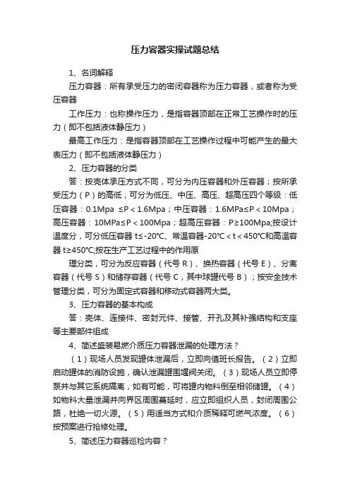 压力容器实操试题总结
