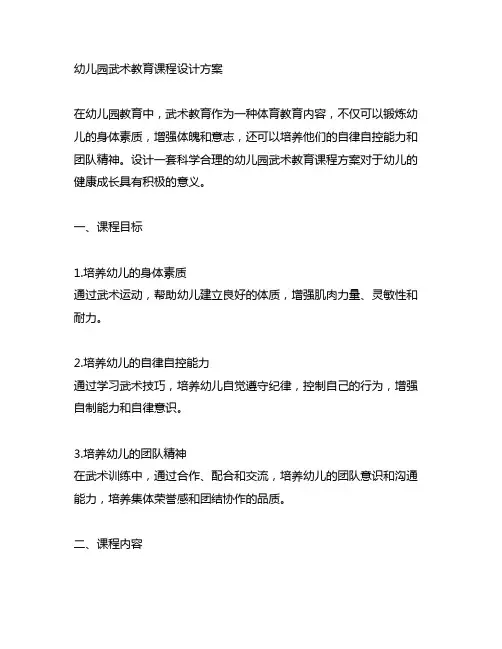 幼儿园武术教育课程设计方案 幼儿园教育