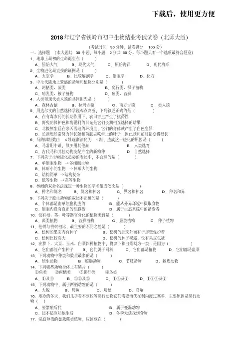 【精品】2018年辽宁铁岭市初中生物结业考试题北师大版有答案