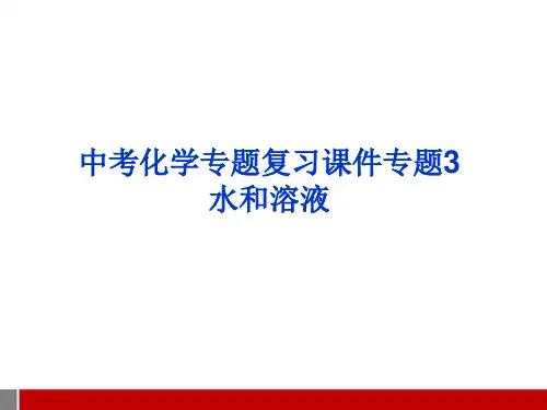 中考化学 专题3水和溶液复习课件