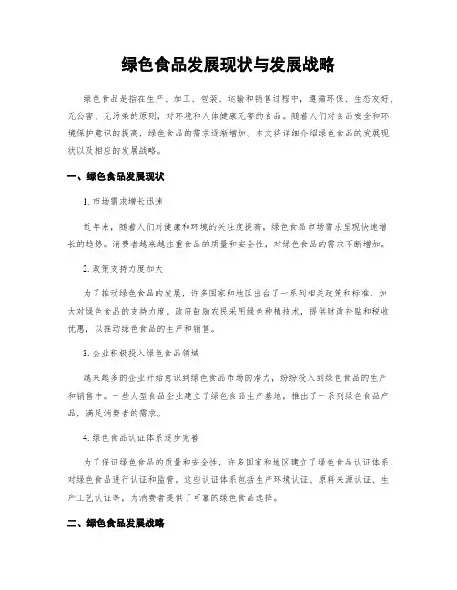 绿色食品发展现状与发展战略