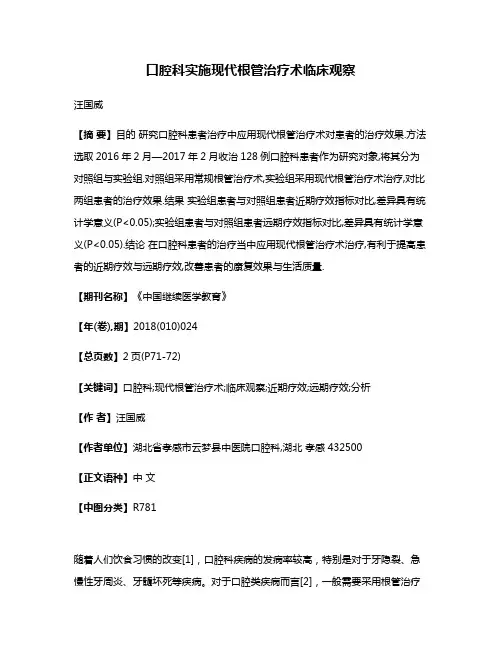 口腔科实施现代根管治疗术临床观察