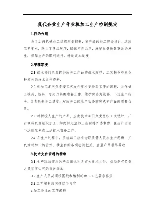 现代企业生产作业机加工生产控制规定