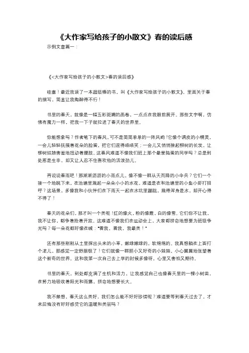 《大作家写给孩子的小散文》春的读后感