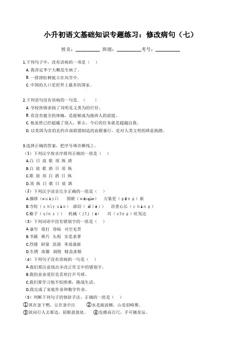 小升初语文基础知识专题练习：修改病句(七)