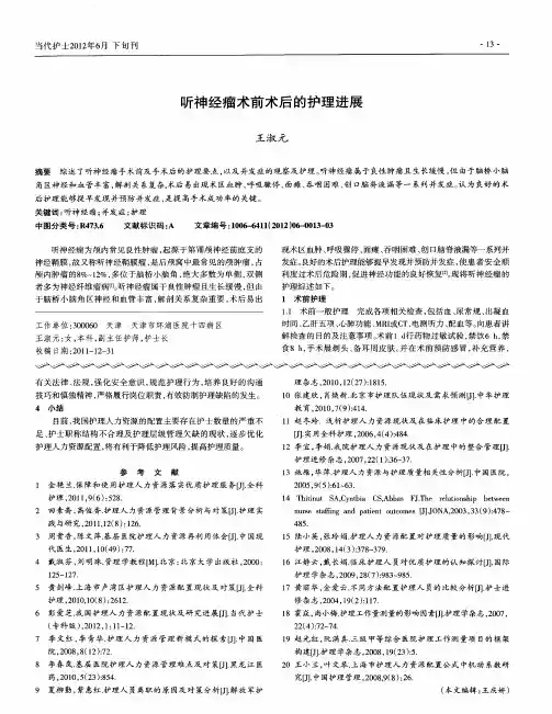听神经瘤术前术后的护理进展