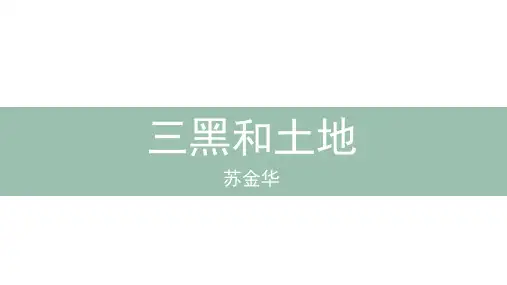 六年级上册语文课件三黑和土地人教部编版