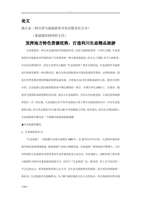 发挥地方特色资源优势,打造利川生态精品旅游
