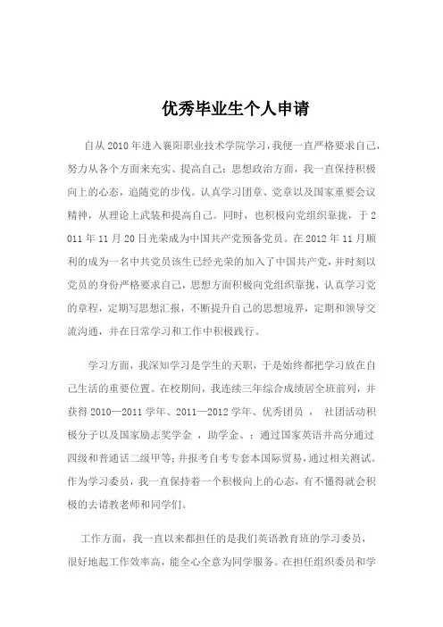优秀毕业生申请书 2
