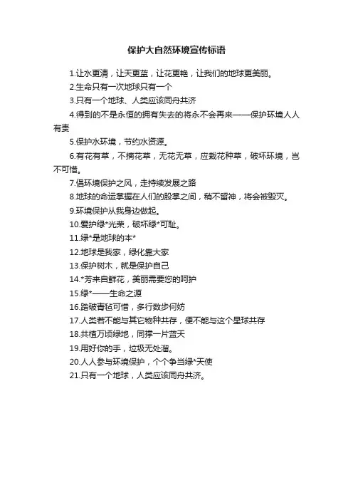 保护大自然环境宣传标语