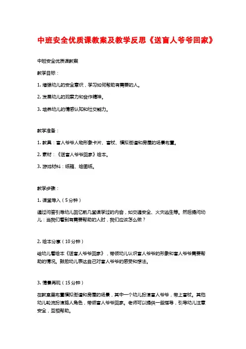 中班安全优质课教案及教学反思《送盲人爷爷回家》