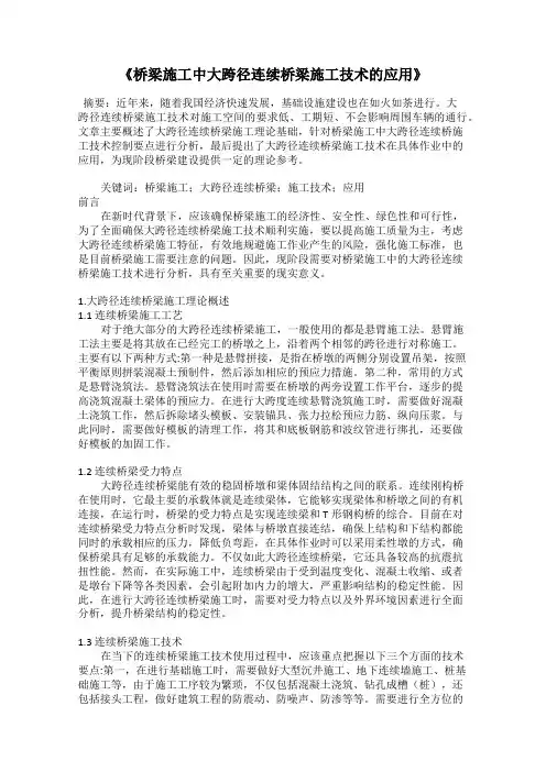 《桥梁施工中大跨径连续桥梁施工技术的应用》