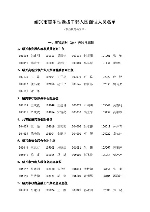 绍兴市竞争性选拔干部入围面试人员名单041019133805