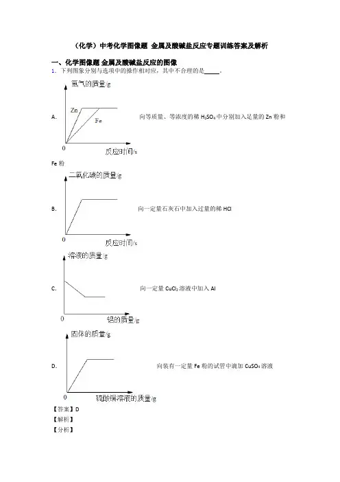 (化学)中考化学图像题 金属及酸碱盐反应专题训练答案及解析