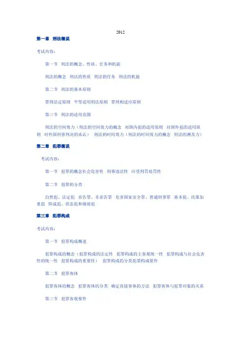 2012刑法大纲