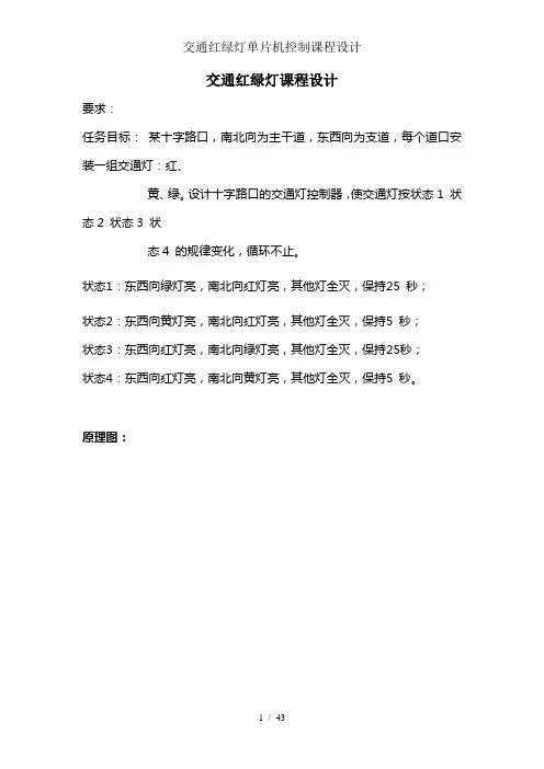 交通红绿灯单片机控制课程设计