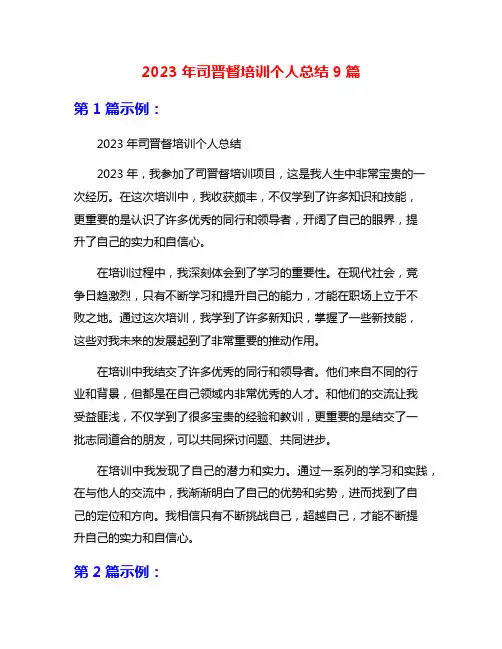 2023年司晋督培训个人总结9篇