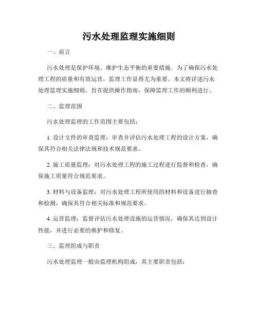 污水处理监理实施细则