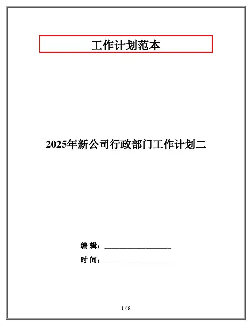 2025年新公司行政部门工作计划二
