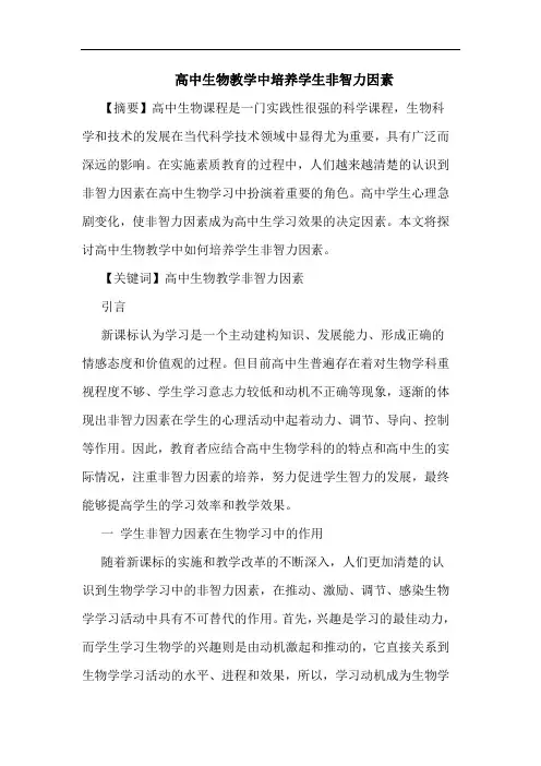 高中生物教学中培养学生非智力因素论文