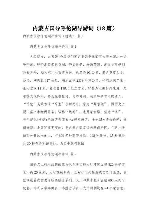 内蒙古国导呼伦湖导游词(18篇)