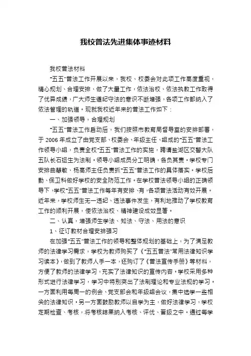 我校普法先进集体事迹材料