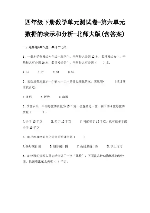 北师大版四年级下册数学单元测试卷第六单元 数据的表示和分析(含答案)