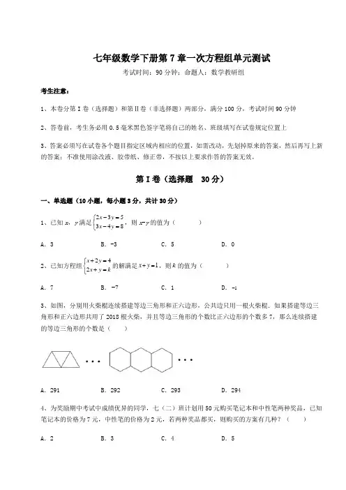 2021-2022学年最新华东师大版七年级数学下册第7章一次方程组单元测试练习题(含详解)